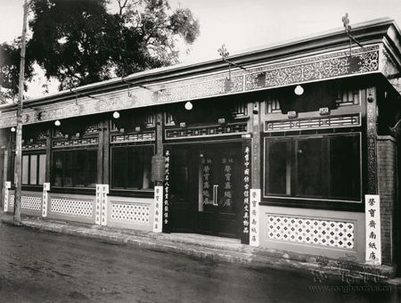 20世纪20年代北京荣宝斋南纸店